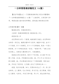 一分钟青春演讲稿范文（4篇）