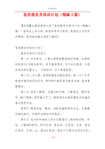 客房服务员培训计划（精编3篇）