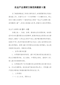 农业产业调研方案范例最新5篇