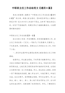 中职班主任工作总结范文【通用8篇】