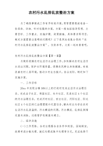 农村污水乱排乱放整治方案