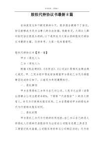 股权代持协议书最新8篇