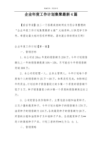 企业年度工作计划集聚最新4篇