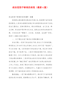 政治觉悟不够高的表现（最新4篇）