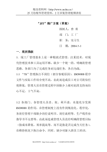 JIT推行方案（DOC11页）