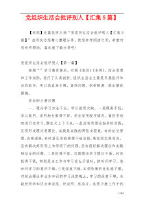 党组织生活会批评别人【汇集5篇】