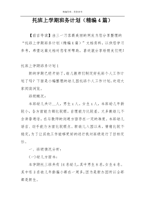 托班上学期班务计划（精编4篇）