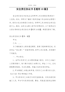 安全责任协议书【通用10篇】
