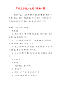 二年级上册语文教案（精编5篇）