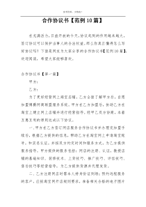 合作协议书【范例10篇】