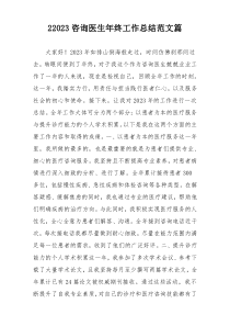 22023咨询医生年终工作总结范文篇