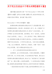 关于民主生活会六个带头对照【通用8篇】