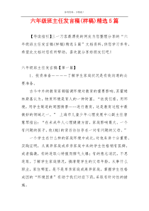 六年级班主任发言稿(样稿)精选5篇