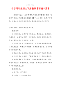 小学四年级语文下册教案【精编5篇】