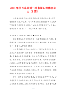 2023年从百草园到三味书屋心得体会范文（8篇）