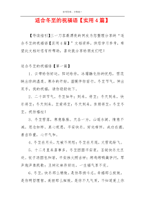 适合冬至的祝福语【实用4篇】