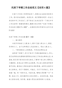 托班下学期工作总结范文【实用4篇】
