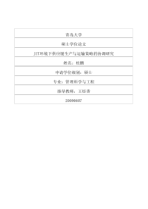 JIT环境下供应链生产与运输策略的协调研究