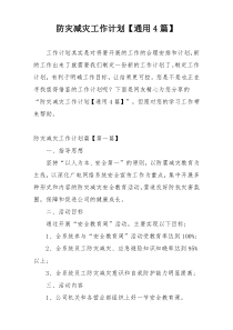 防灾减灾工作计划【通用4篇】