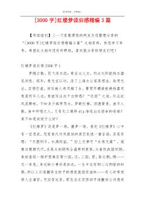 [3000字]红楼梦读后感精编3篇