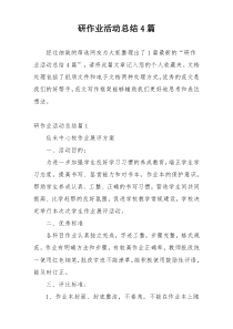研作业活动总结4篇