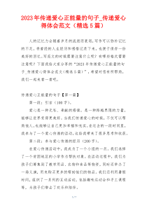 2023年传递爱心正能量的句子_传递爱心得体会范文（精选5篇）