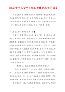 2023年个人安全工作心得体会范文【4篇】