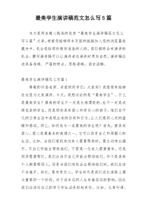 最美学生演讲稿范文怎么写5篇