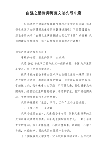 自强之星演讲稿范文怎么写5篇
