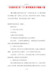 《归园田居(其一)》教学教案设计精编4篇