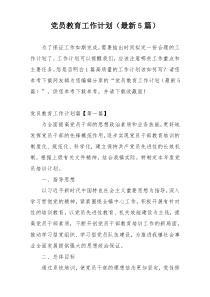 党员教育工作计划（最新5篇）