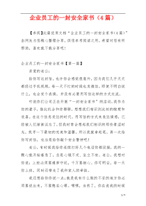 企业员工的一封安全家书（4篇）