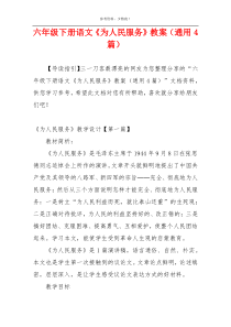 六年级下册语文《为人民服务》教案（通用4篇）