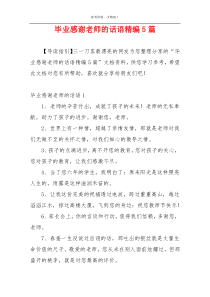 毕业感谢老师的话语精编5篇