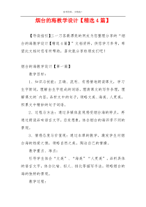 烟台的海教学设计【精选4篇】
