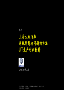 JIT 生产培训资料-上海大众