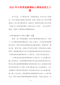 2023年小学英语新课标心得体会范文5篇