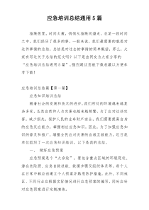 应急培训总结通用5篇