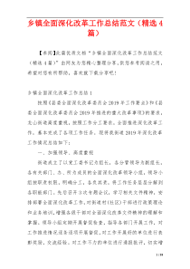 乡镇全面深化改革工作总结范文（精选4篇）