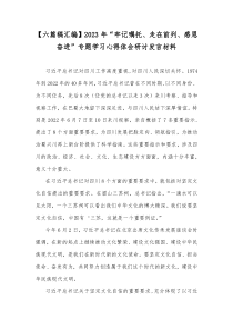 【六篇稿汇编】2023年“牢记嘱托、走在前列、感恩奋进”专题学习心得体会研讨发言材料