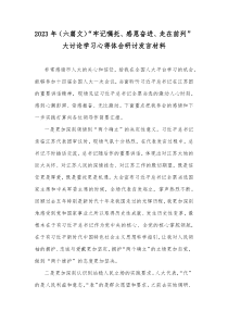 2023年（六篇文）“牢记嘱托、感恩奋进、走在前列”大讨论学习心得体会研讨发言材料