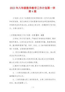 2023年八年级数学教学工作计划第一学期4篇