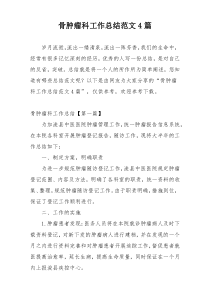 骨肿瘤科工作总结范文4篇