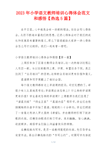 2023年小学语文教师培训心得体会范文和感悟【热选5篇】