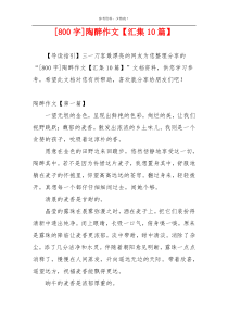 [800字]陶醉作文【汇集10篇】