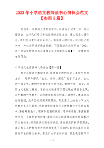 2023年小学语文教师读书心得体会范文【实用5篇】