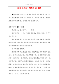 追梦人作文【通用10篇】