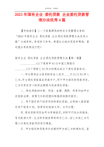 2023年国有企业 委托贷款 企业委托贷款管理办法优秀4篇