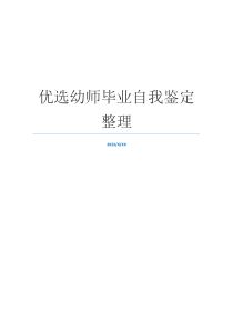 优选幼师毕业自我鉴定整理