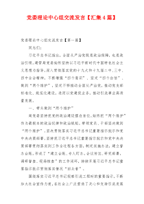 党委理论中心组交流发言【汇集4篇】